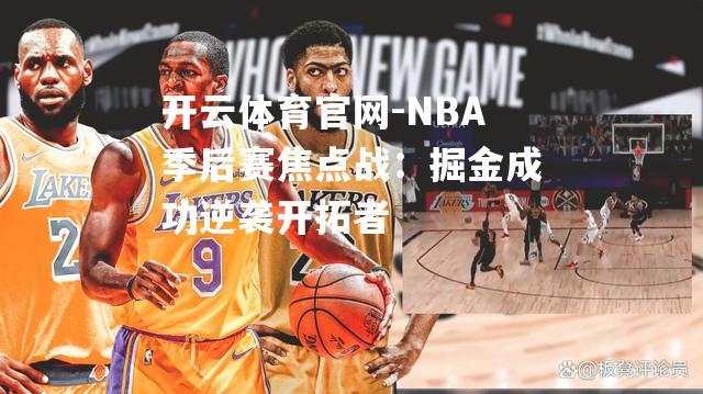 NBA季后赛焦点战：掘金成功逆袭开拓者