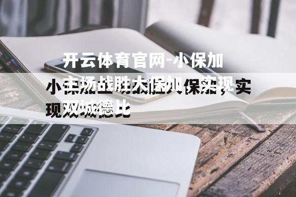 小保加主场战胜大保加，实现双城德比