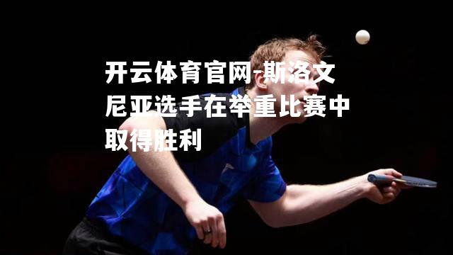 斯洛文尼亚选手在举重比赛中取得胜利