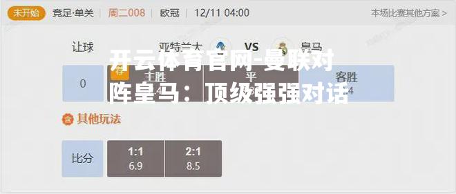 曼联对阵皇马：顶级强强对话