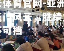 亚洲球坛豪门风云，胜绩之争势不可挡